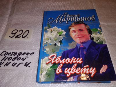 Лот: 13560232. Фото: 1. Яблони в цвету. Жизнь, воплощенная... Мемуары, биографии