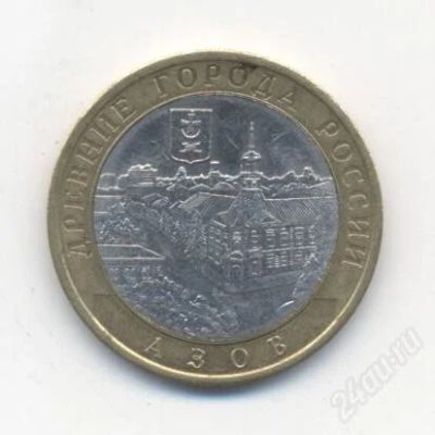 Лот: 2967439. Фото: 1. № 24 - 10 рублей - Азов - ММД. Россия после 1991 года