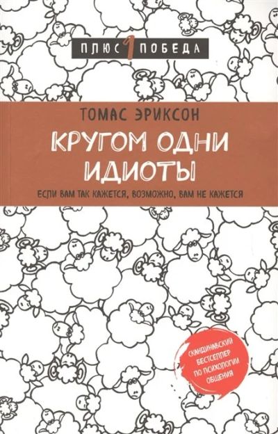 Лот: 16851007. Фото: 1. Томас Эриксон "Кругом одни идиоты... Психология