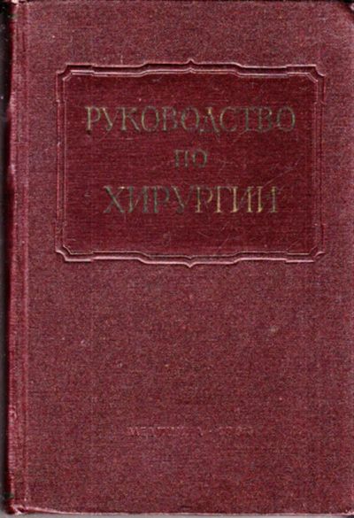 Лот: 23443985. Фото: 1. Многотомное руководство по хирургии... Традиционная медицина
