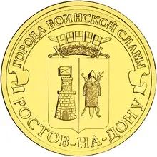 Лот: 20651474. Фото: 1. 10 рублей 2012 года. Ростов-на-Дону... Россия после 1991 года