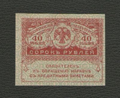Лот: 15902847. Фото: 1. 40 рублей 1917 года. Керенки... Россия, СССР, страны СНГ
