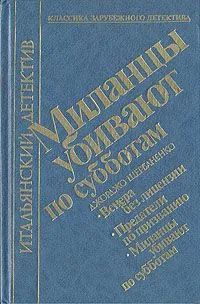 Лот: 22380958. Фото: 1. Джорджо Щербаненко - Миланцы убивают... Художественная
