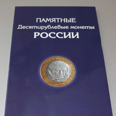 Лот: 2330539. Фото: 1. Альбом под 10 рублей Биметалл... Аксессуары, литература