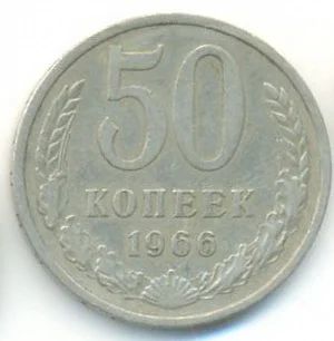 Лот: 3108696. Фото: 1. 50 копеек 1966. Россия и СССР 1917-1991 года