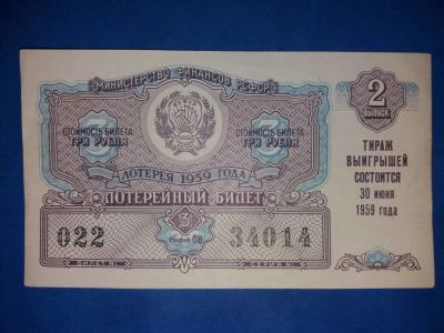 Лот: 10843116. Фото: 1. ДВЛ Лотерейный Билет РСФСР 1959... Россия, СССР, страны СНГ