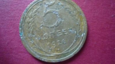 Лот: 8420818. Фото: 1. 5 копеек 1926 год. Россия и СССР 1917-1991 года