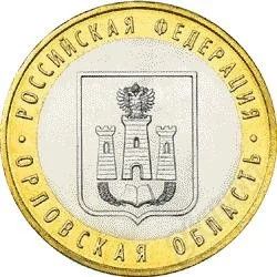 Лот: 1455043. Фото: 1. 10 Рублей 2005 Орловская область... Россия после 1991 года