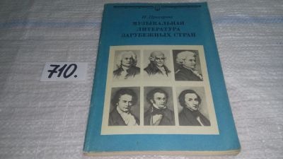 Лот: 11497135. Фото: 1. Музыкальная литература зарубежных... Музыка