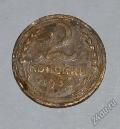 Лот: 12707132. Фото: 1. 2 копейки 1936 (163). Россия и СССР 1917-1991 года