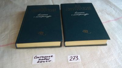 Лот: 8078292. Фото: 1. А. В. Луначарский. Статьи о литературе... Другое (общественные и гуманитарные науки)