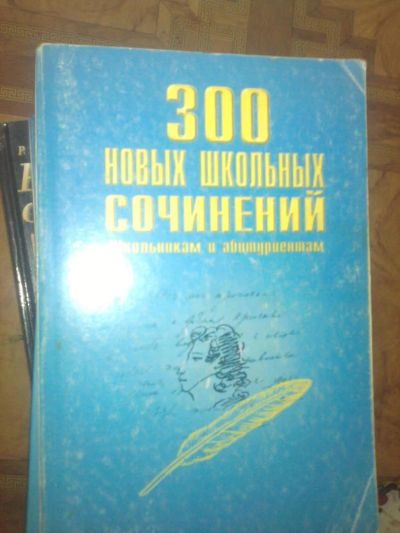 Лот: 7764643. Фото: 1. 300 новых школьных сочинений". Для школы
