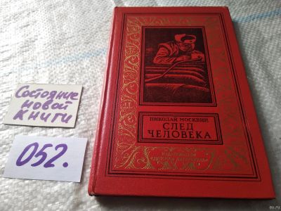 Лот: 18065495. Фото: 1. Николай Москвин След человека... Художественная