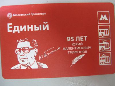 Лот: 20861576. Фото: 1. Билет метро Единый 95 лет Юрий... Билеты, талоны