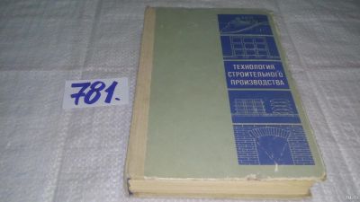 Лот: 12978768. Фото: 1. оз...Технология строительного... Строительство
