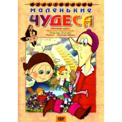 Лот: 24661739. Фото: 1. DVD-видеодиск ND Play Маленькие... CD, DVD, BluRay