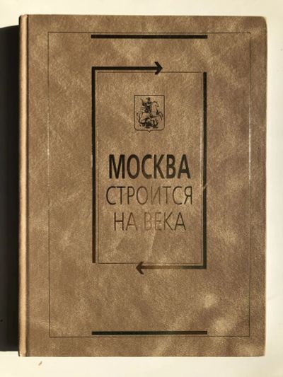 Лот: 23293050. Фото: 1. Москва строится на века. 2005... Путешествия, туризм