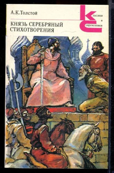 Лот: 23431252. Фото: 1. Князь Серебряный. Стихотворения... Художественная