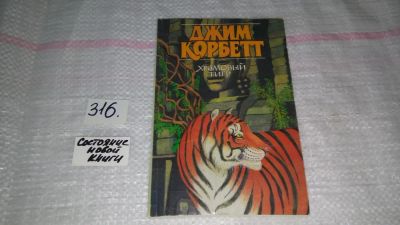 Лот: 8822136. Фото: 1. Храмовый тигр, Джим Корбетт, Книга... Художественная для детей