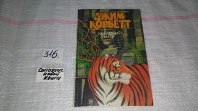 Лот: 8822136. Фото: 1. Oz. (4092313) Храмовый тигр, Джим... Художественная для детей