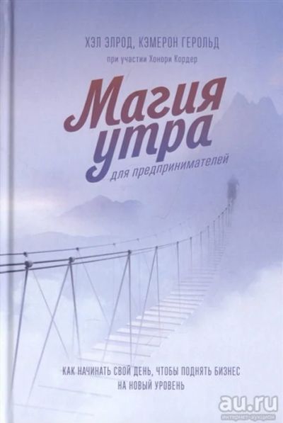 Лот: 18041052. Фото: 1. "Магия утра для предпринимателей... Психология