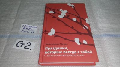 Лот: 11444434. Фото: 1. Праздники, которые всегда с тобой... Религия, оккультизм, эзотерика