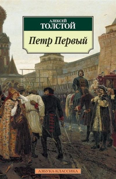 Лот: 17061118. Фото: 1. "Петр Первый" Толстой А. Художественная