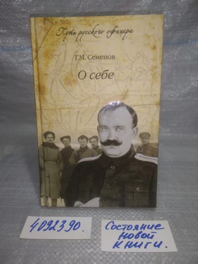 Лот: 25709606. Фото: 1. oЮz/вбЮ(4092390)Семенов Г.М. О... Мемуары, биографии