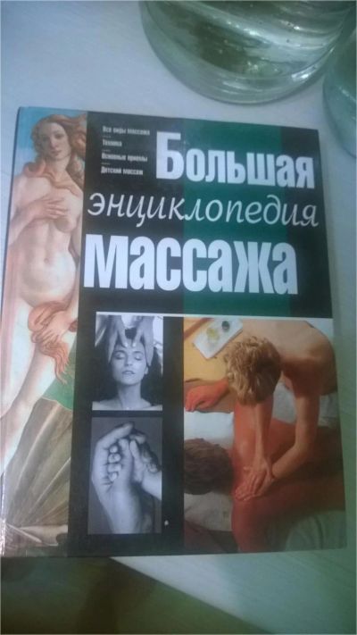 Лот: 6935030. Фото: 1. Большая энциклопедия массажа. Популярная и народная медицина