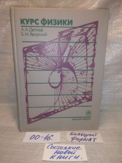 Лот: 25770330. Фото: 1. ок. (00-46) Курс физики. Детлаф... Для вузов