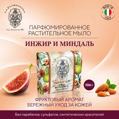 Лот: 24771286. Фото: 1. Ла Флорентина мыло инжир и миндаль... Лекарства