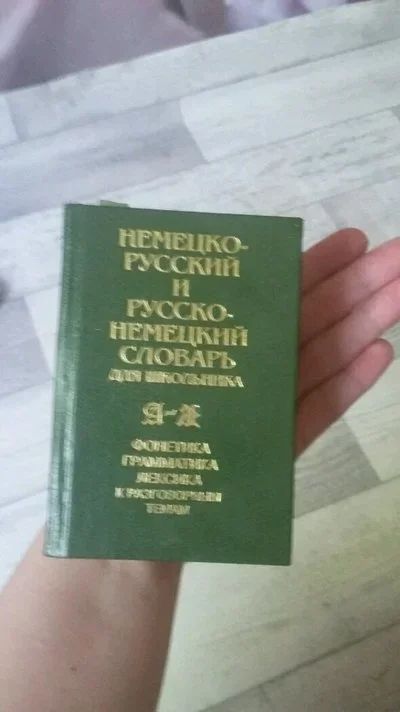 Лот: 7953055. Фото: 1. Немецко русский и русско немецкий... Словари