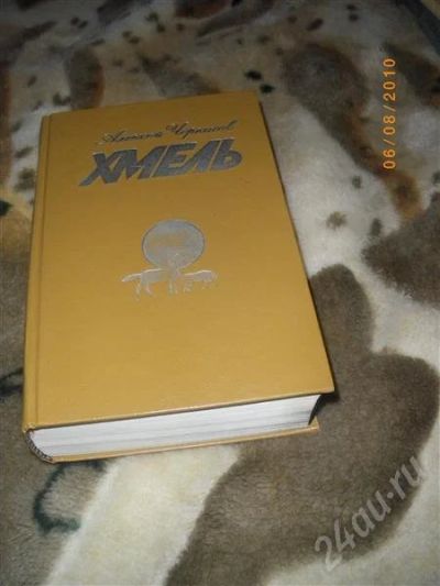 Лот: 456924. Фото: 1. Алексей Черкасов "Хмель". Художественная