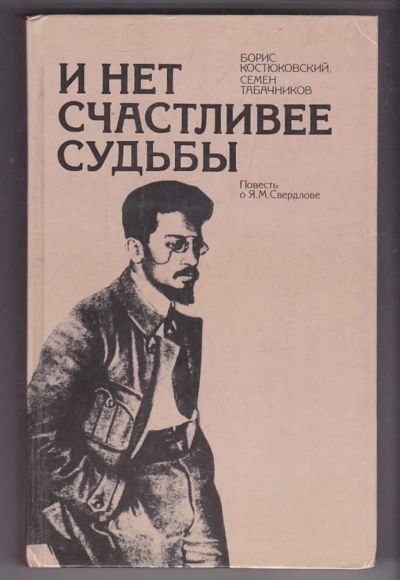 Лот: 23440253. Фото: 1. И нет счастливее судьбы | Повесть... Мемуары, биографии