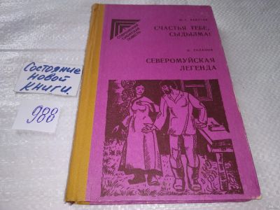 Лот: 17972044. Фото: 1. Бадлуев Ш. С. Галанов Ц. Счастья... Художественная