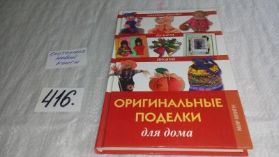Лот: 9740575. Фото: 1. оз (22..03) Оригинальные поделки... Рукоделие, ремесла