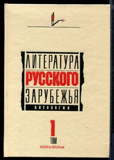 Лот: 23431305. Фото: 1. Литература русского зарубежья... Художественная
