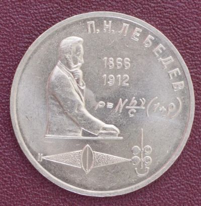 Лот: 3141861. Фото: 1. 1 рубль П. Н. Лебедев СССР 1991г... Россия и СССР 1917-1991 года