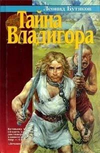 Лот: 24787298. Фото: 1. Бутяков Леонид - Тайна Владигора... Художественная