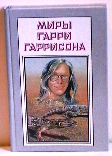Лот: 7462697. Фото: 1. Миры Гарри Гаррисона. Книга 18. Художественная