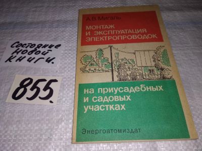 Лот: 13681612. Фото: 1. Мигаль А. В., Монтаж и эксплуатация... Электротехника, радиотехника