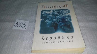 Лот: 10525045. Фото: 1. Вероника решает умереть, Пауло... Художественная