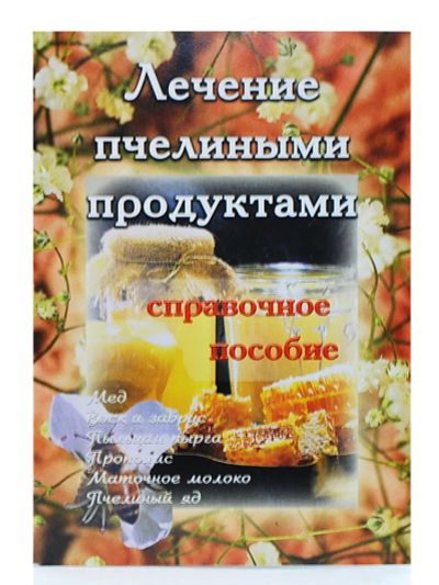 Лот: 22196891. Фото: 1. Лечение пчелиными продуктами... Популярная и народная медицина
