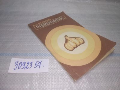 Лот: 25581170. Фото: 1. ВбР/оз(3092357)Алексеева М.В... Сад, огород, цветы