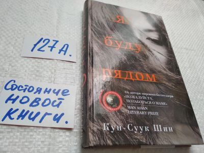 Лот: 17916278. Фото: 1. oz (17.08) "Я буду рядом". Шин... Художественная