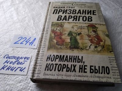 Лот: 17777720. Фото: 1. оз (06..07) Грот Лидия Призвание... История