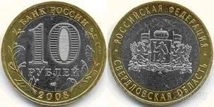 Лот: 906458. Фото: 1. 10 рублей 2008 г. Свердловская... Россия после 1991 года