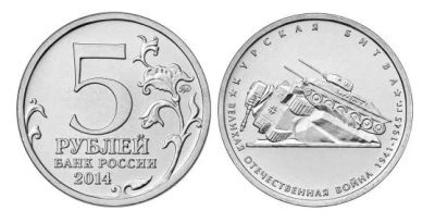 Лот: 8870466. Фото: 1. 5 рублей 2014 года.Курская битва... Россия после 1991 года