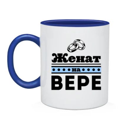 Лот: 5509393. Фото: 1. Кружка двухцветная "Женат на Вере... Кружки, стаканы, бокалы