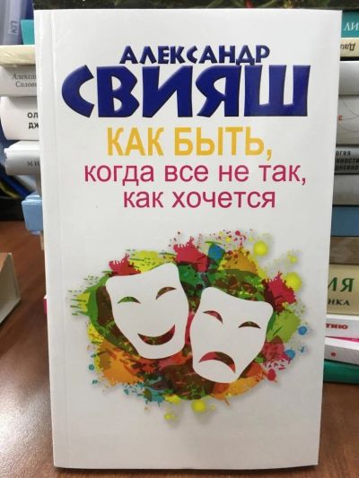 Лот: 10932821. Фото: 1. Свияш Александр "Как быть, когда... Психология